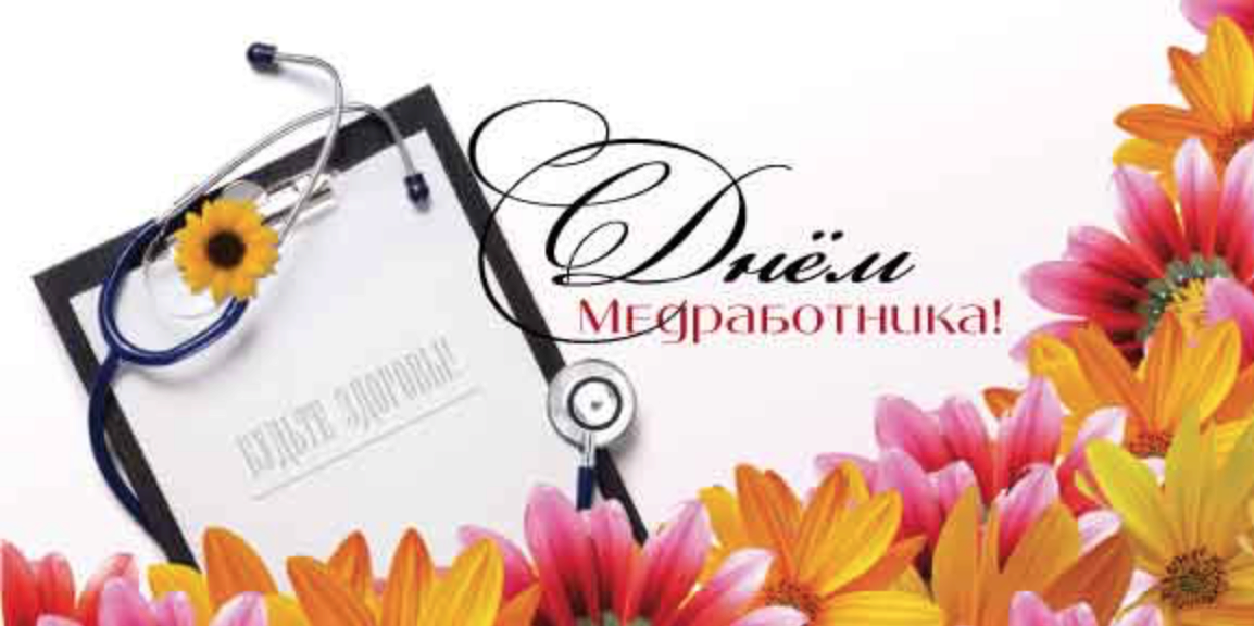 С Днем медработника!
