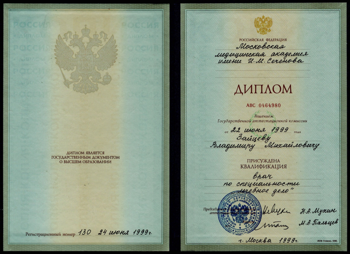 Диплом об окончании Московской Медицинской Академии им. И.М. Сеченова по специальности {amp}quot;Лечебное дело{amp}quot;
