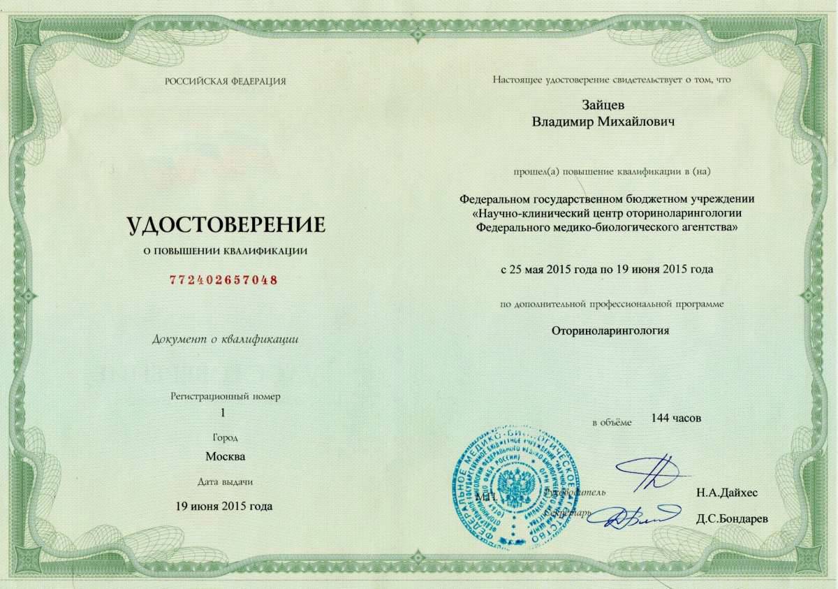 Удостоверение о повышении квалификации по дополнительной программе "Оториноларингология" от 19 июня 2015 года