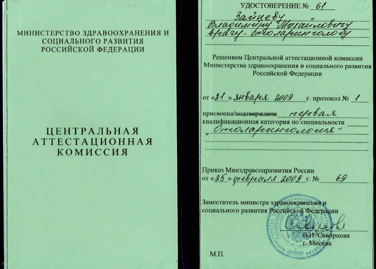 Удостоверение о присвоении первой квалификационной категории по специальности "Оториноларингология", 25 февраля 2009 года