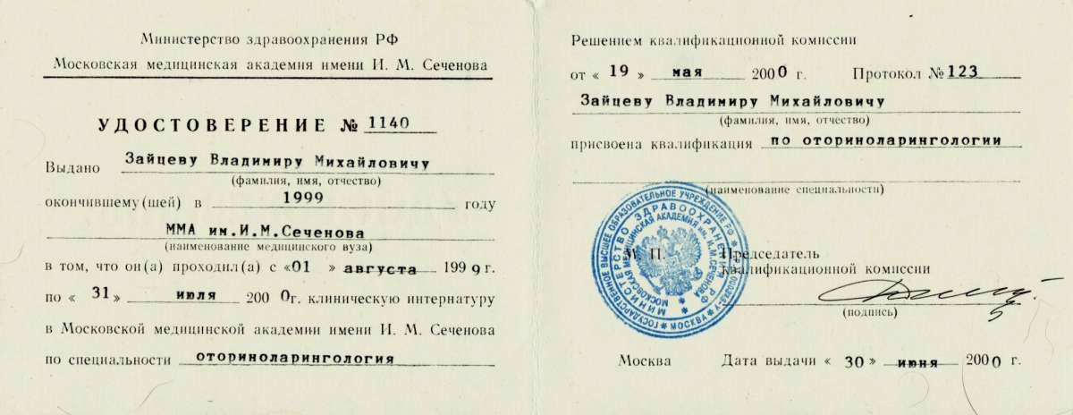 Удостоверение об окончании клинической интернатуры по специальности {amp}quot;Оториноларингология{amp}quot; на кафедре ФППО ММА им. И.М. Сеченова