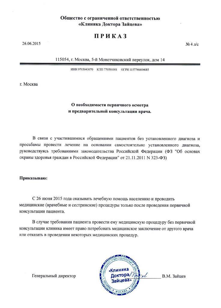 Приказ об обязательном первичном приёме Приказ об обязательном первичном приёме